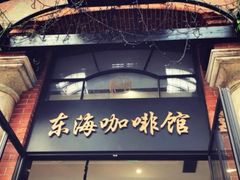 门面-东海咖啡馆