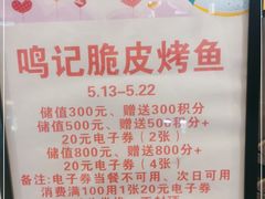 -鸣记脆皮烤鱼·海鲜烤鱼(亿合城店)