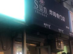 -SUN炸鸡专门店(西塔总店)