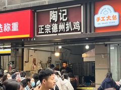 -陶记正宗德州扒鸡(科巷店)