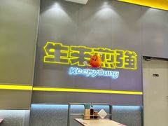 -小杨生煎(深圳岗厦北店)