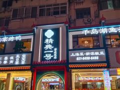 -精典一号民间菜