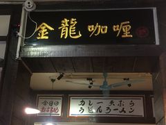 -金龙咖喱