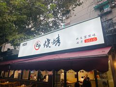 -86烧烤·炭火烧烤 (石人总店)