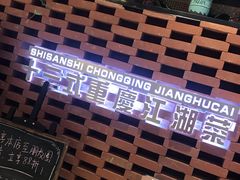 -十三式重庆江湖菜(金茂览秀城店)