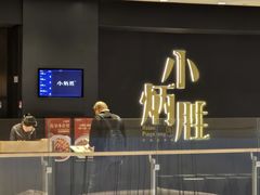 -小炳胜(卓悦中心店)