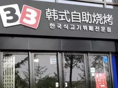 门面-33韩式自助烧烤(环城南路店)