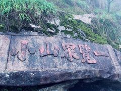 -九华山风景区