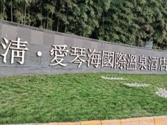 -西安国际创新人才交流中心•药浴温泉