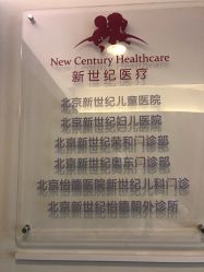 -北京新世纪儿童医院