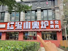 -红泥小火炉·东北泥炉烤肉(天一旗舰店)