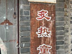 -炙热童年·老北京炙子烤肉(南锣鼓巷店)