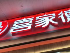 -喜家德虾仁水饺(北站店)