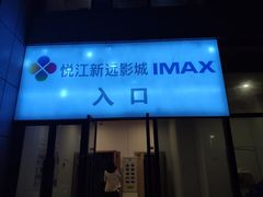-悦江新远影城IMAX