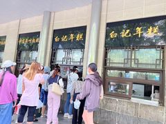-清真·白记年糕(牛街北口店)
