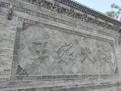 -山西王家大院
