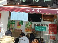-江南春(中山中路店)