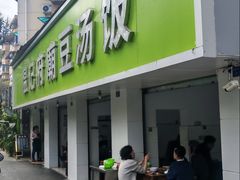 -温记府廟豆汤饭·始于1955年(海椒店)