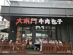 -大南门牛肉包子店