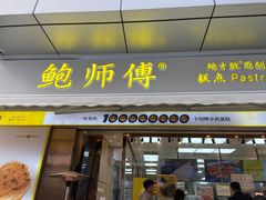 -鲍师傅糕点(台东步行街店)