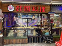 -首尔朴宝·炭火烤肉(五角场店)