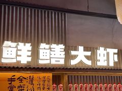 -李犟大爆鳝面·手工蟹黄包(湖滨西湖店)