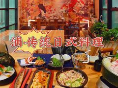 -浦·传统日式料理(3 5 1 1 店)