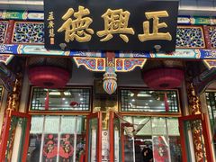-正兴德(牛街店)