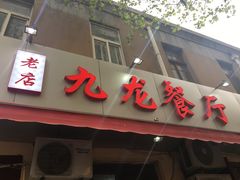 门面-九龙餐厅(大沽路店)
