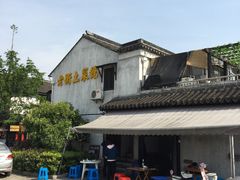 -瀏河老街土菜館(浏河店)