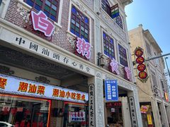 -日日鲜茶餐厅(小公园店)