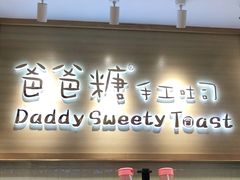 门面-爸爸糖吐司面包(大连高新锦辉商场店)