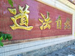 -南汇一王庙道观