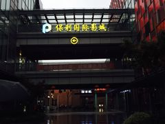 -恒生万鹂广场(唐镇店)