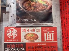 -周小波重庆小面·重庆名小吃(邹容路店)
