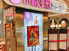 -小杨生煎(湟普汇店)