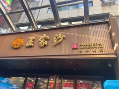 -王家沙点心店(南京西路总店)