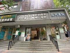 门面-渔娘渔家丹东海鲜(东直门店)
