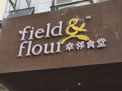-幸邻食堂