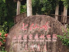 -七仙岭温泉国家森林公园