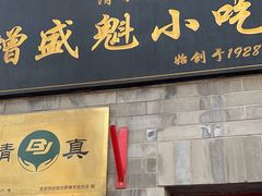 -增盛魁小吃店