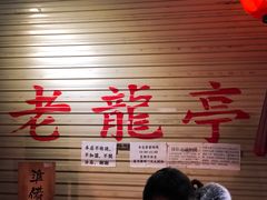 -老龙亭拉面店