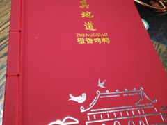 -真地道京味府·鲜橙烤鸭·北京菜(朝外大街东大桥店)