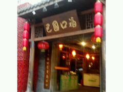 -巴国口福火锅(石桥铺店)