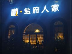 -懒人盐府人家(安贞店)