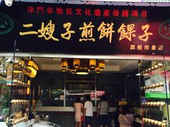 -清真·二嫂子煎饼果子(鼓楼旗舰形象店)