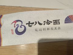 -七八冷面·延边朝鲜族美食(大兴大悦春风里店)