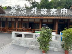 -燊海井