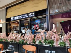门面-鱼籽村秘制拌饭(崇文门店)