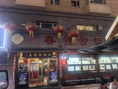-春發合饭庄